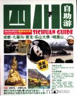 四川自助游  2010-2011最新全彩版（ PDF版）