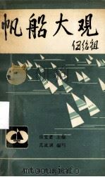 帆船大观 1990 PDF电子版封面 7500906560 任宝君主编