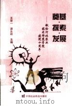 奠基·探索·发展 1995 PDF电子版封面 7801191048 王宗一,汤生玲主编