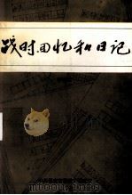 战时回忆和日记（1997 PDF版）