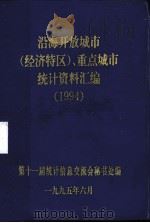 沿海开放城市(经济特区)、重点城市统计资料汇编 1994 1995 PDF电子版封面 第十一届统计信息交流会秘书处编