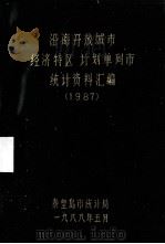 沿海开放城市(经济特区)、计划单列市统计资料汇编 1987 1988 PDF电子版封面 秦皇岛统计局编