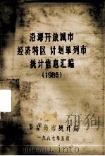 沿海开放城市(经济特区)、计划单列市统计资料汇编 1986 1987 PDF电子版封面 秦皇岛统计局编