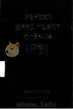 沿海开放城市(经济特区)、计划单列市统计资料汇编 1990 1991 PDF电子版封面 秦皇岛统计局编