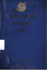 沿海开放城市(经济特区)、计划单列市统计资料汇编 1991 1992 PDF电子版封面 秦皇岛统计局编