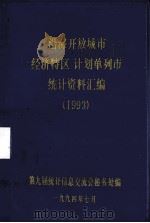 沿海开放城市(经济特区)、计划单列市统计资料汇编 1993 1994 PDF电子版封面 第九届统计信息交流会秘书处编