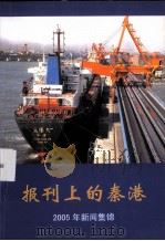 报刊上的秦港  2005年新闻集锦（ PDF版）