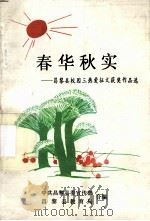 春华秋实：昌黎县校园三热爱征文获奖作品选（1996 PDF版）