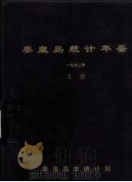秦皇岛统计年鉴 1992 上 1993 PDF电子版封面 秦皇岛市统计局