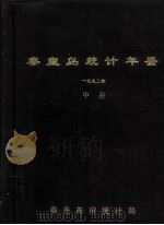 秦皇岛统计年鉴 1992 中 1993 PDF电子版封面 秦皇岛市统计局