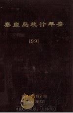 秦皇岛统计年鉴 1991 下 1992 PDF电子版封面 秦皇岛市统计局
