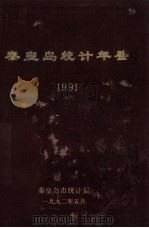 秦皇岛统计年鉴 1991 上 1992 PDF电子版封面 秦皇岛市统计局