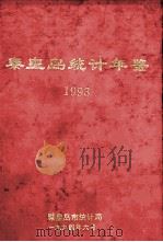 秦皇岛统计年鉴 1993 1994 PDF电子版封面 秦皇岛市统计局