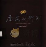历史的脚印：纪念秦皇岛市档案馆建馆五十周年  1958-2008（ PDF版）