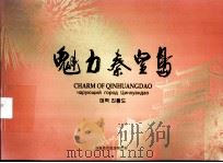 魅力秦皇岛（ PDF版）