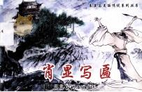 肖显写匾（ PDF版）