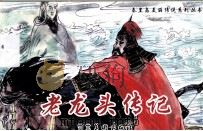老龙头传记（ PDF版）