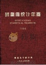 秦皇岛统计年鉴 1996 1997 PDF电子版封面 秦皇岛市统计局