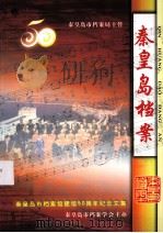 纪念秦皇岛市档案馆建馆50周年(1958.12-2008.12) PDF电子版封面