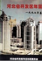 河北省开发区年鉴  1997年卷（ PDF版）