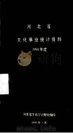 河北省文化事业统计资料  1994年度（ PDF版）