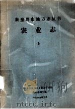 农业志  上（1989 PDF版）