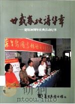 甘载春秋谱华章-建馆20周年庆典活动纪事 PDF电子版封面 秦皇岛图书馆编