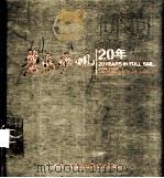 碧海扬帆20年（ PDF版）