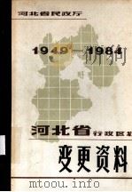河北省行政区划变更资料 1949-1984 PDF电子版封面
