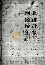 河北经济统计年鉴  1988（1988 PDF版）