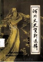 河北文史资料选辑 第6辑 1982 PDF电子版封面 11086.29 河北省委员会文史资料研究委员会编