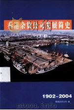 秦港杂货公司发展简史 1902-2004 PDF电子版封面 秦港杂货公司编