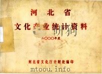 河北省文化产业统计资料  2000年度（ PDF版）
