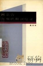 河北省近代时期期刊综录 1990 PDF电子版封面 7202008599 戴国林主编