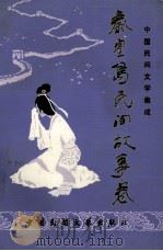 秦皇岛民间故事卷  第1卷   1989  PDF电子版封面    王岳辰，李宗璞，齐家璐主编 