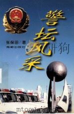 警坛风采 1998 PDF电子版封面 7800549844 张保田著