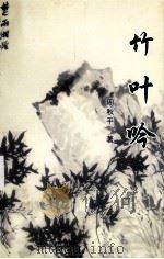 竹叶吟（ PDF版）