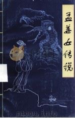 孟姜女的传说（ PDF版）
