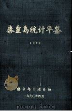 秦皇岛统计年鉴  1989（1990 PDF版）