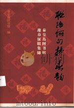 联语俪句抒春韵：秦皇岛图书馆迎春征联集锦（ PDF版）