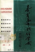 秦皇岛市财经学校《教师论文集》  1998  总第2期（ PDF版）