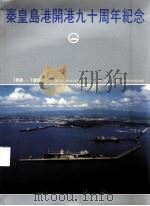 秦皇岛港开港九十周年纪念  1898-1988（ PDF版）