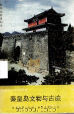 秦皇岛文物与古迹 1989 PDF电子版封面 7504809160 邸和顺等撰稿