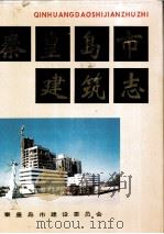 秦皇岛市建筑志（ PDF版）