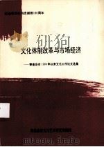 文化体制改革与市场经济：秦皇岛市1990年以来文化工作论文选集（1993 PDF版）