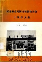 纪念秦皇岛图书馆新馆开馆十周年文集  1986-1996（ PDF版）