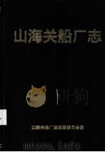 山海关船厂志  1972-1991年（ PDF版）