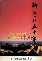 新河北五十年  1949-1999（1999 PDF版）