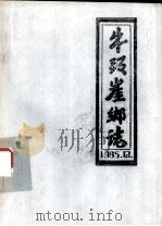 牛头崖乡志（ PDF版）