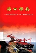 港口标兵  秦港集团公司先进生产（工作）者标兵事迹报告汇编（ PDF版）
